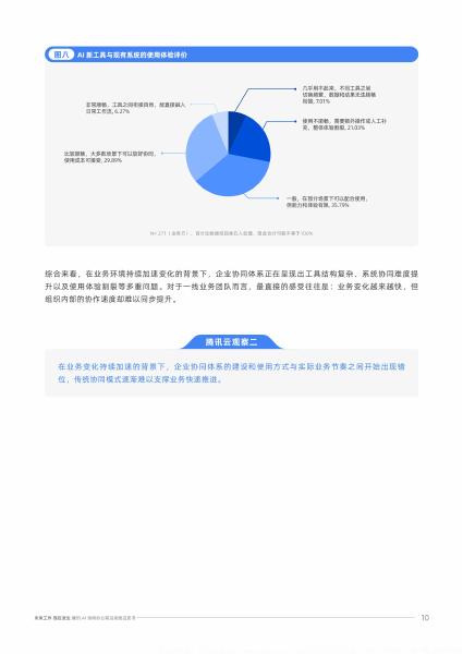 腾讯云：2026年腾讯AI协同办公前沿实践白皮书_第10页
