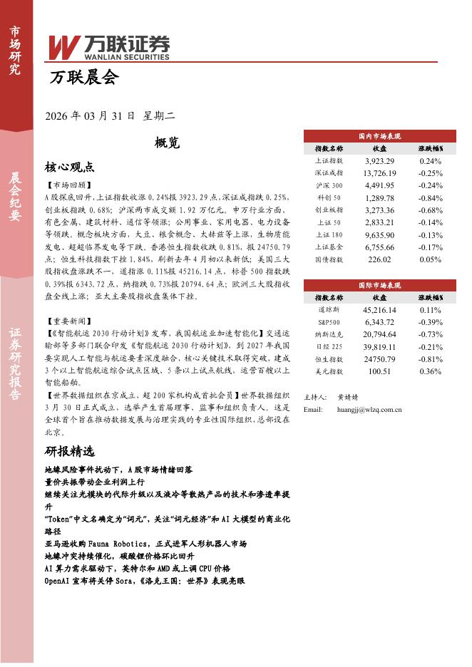 万联证券：万联晨会-260331海报