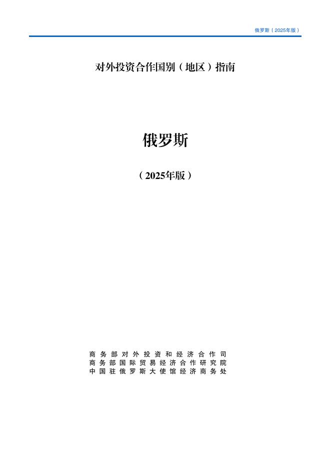 商务部：对外投资合作国别（地区）指南 ：俄罗斯（2025年版）海报