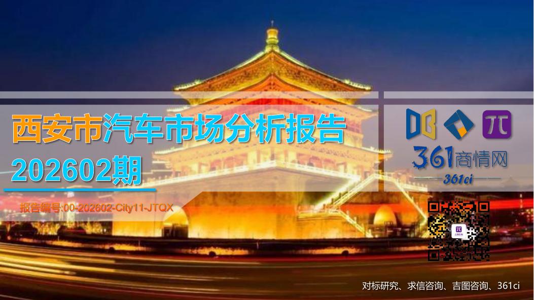 吉图咨询：西安市汽车市场分析报告（2026年第2期）海报