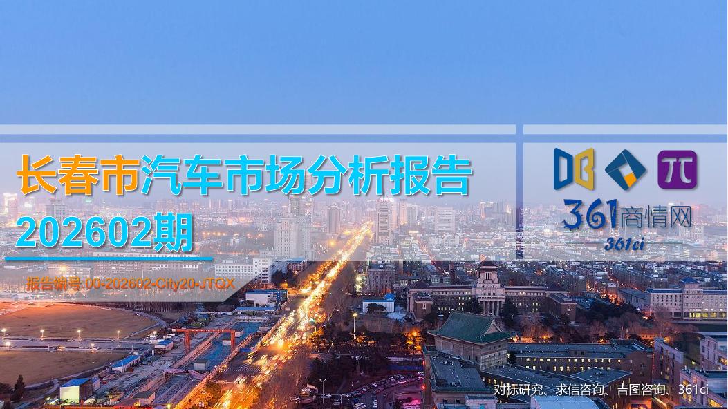 吉图咨询：长春市汽车市场分析报告（2026年第2期）海报