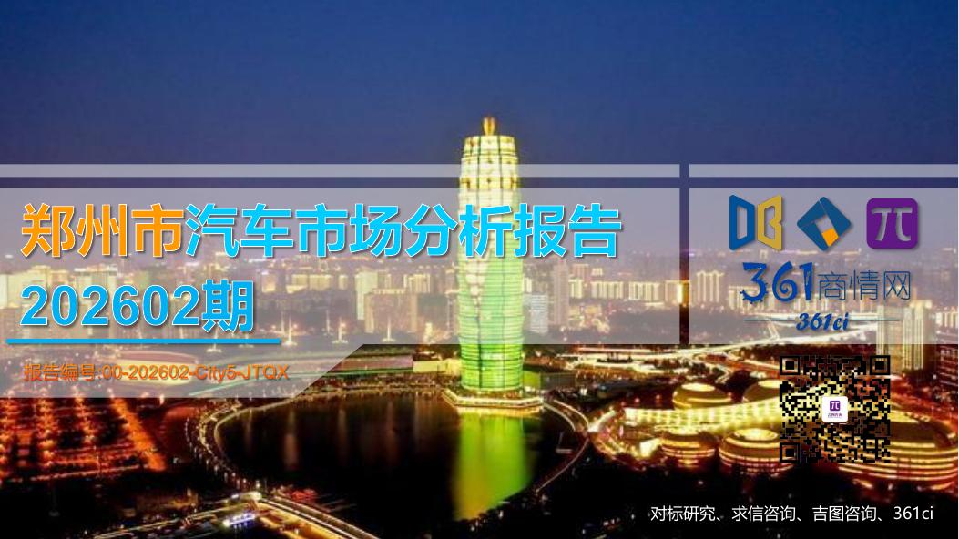 吉图咨询：郑州市汽车市场分析报告（2026年第2期）海报