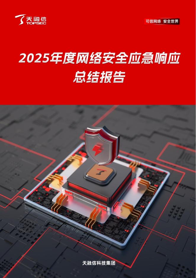 天融信：2025年度网络安全应急响应总结报告海报