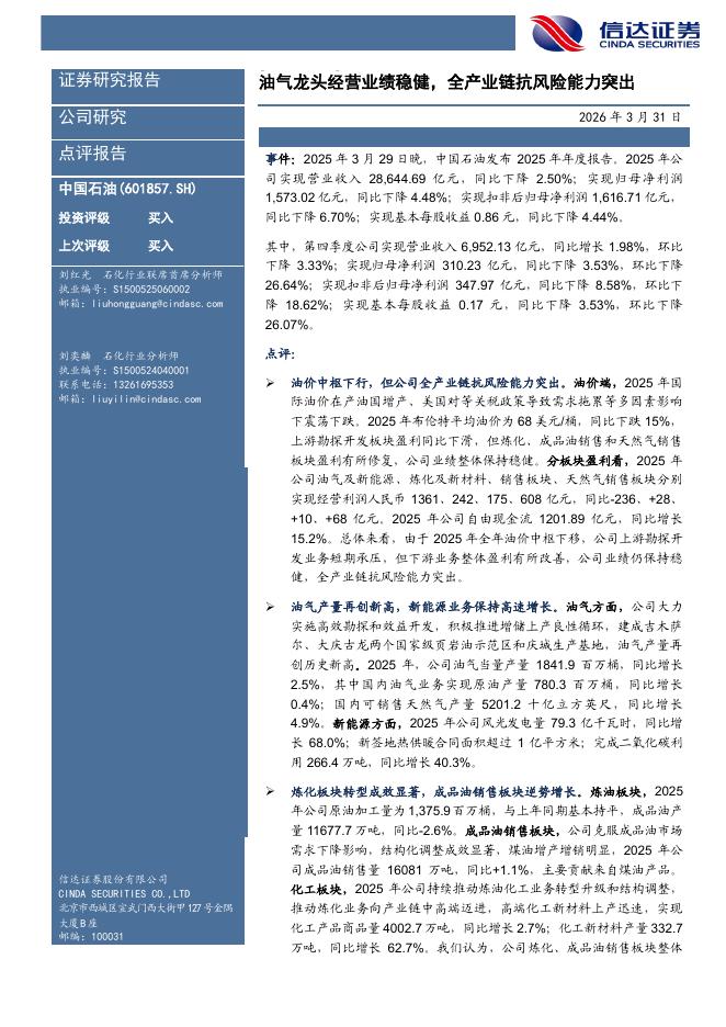 信达证券：中国石油（601857）-油气龙头经营业绩稳健，全产业链抗风险能力突出海报