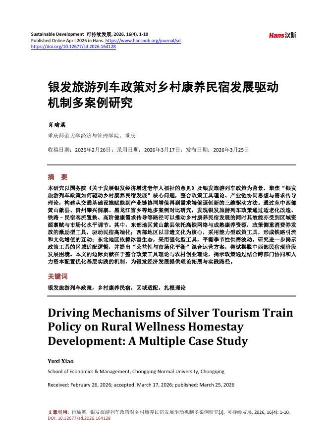 重庆师范大学经济与管理学院（肖瑜溪）：银发旅游列车政策对乡村康养民宿发展驱动机制多案例研究_第1页
