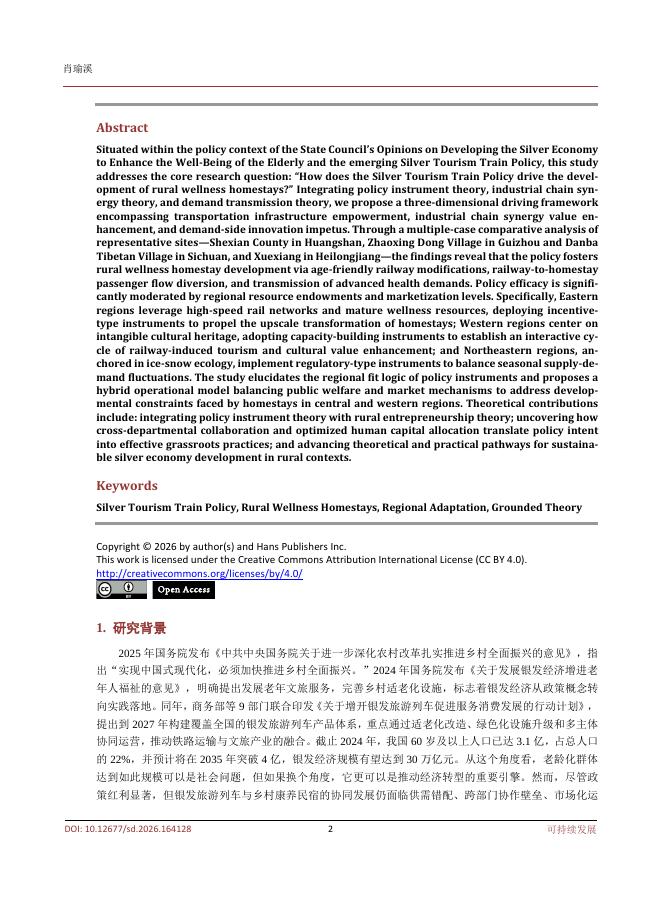 重庆师范大学经济与管理学院（肖瑜溪）：银发旅游列车政策对乡村康养民宿发展驱动机制多案例研究_第2页