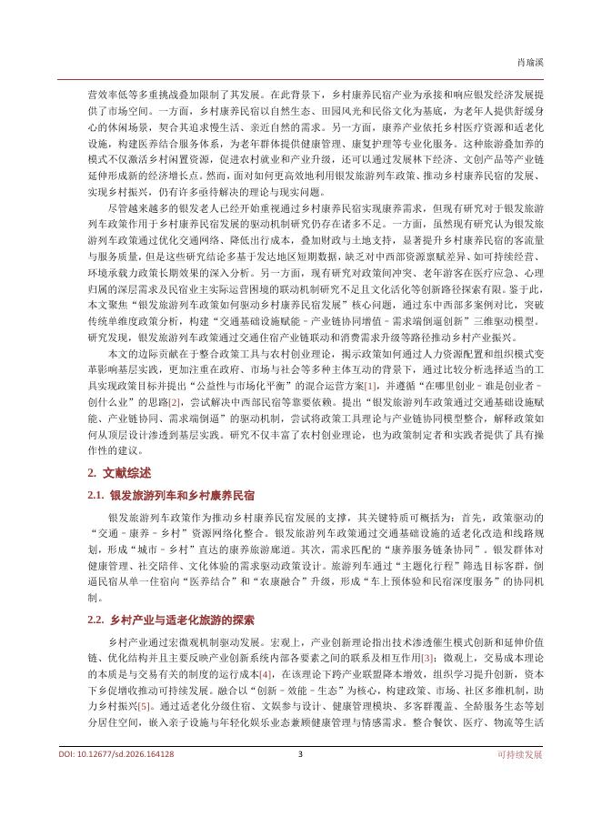 重庆师范大学经济与管理学院（肖瑜溪）：银发旅游列车政策对乡村康养民宿发展驱动机制多案例研究_第3页