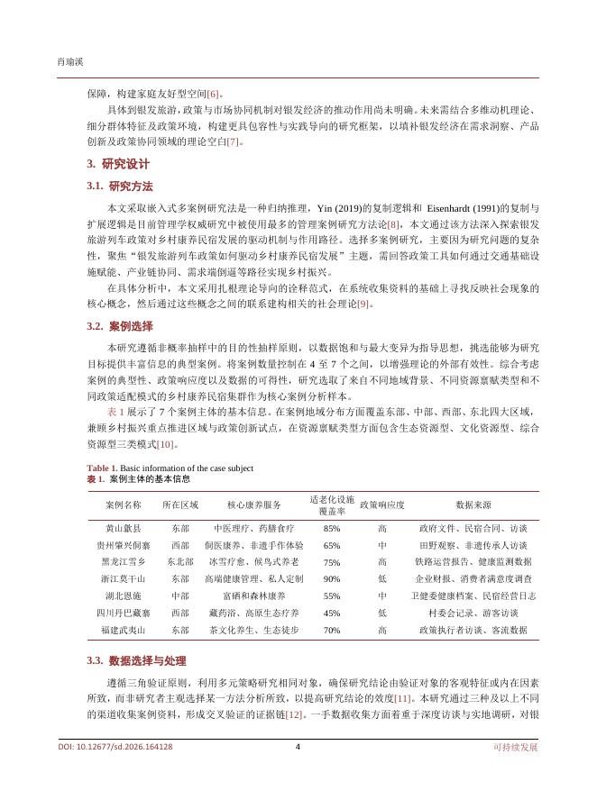 重庆师范大学经济与管理学院（肖瑜溪）：银发旅游列车政策对乡村康养民宿发展驱动机制多案例研究_第4页
