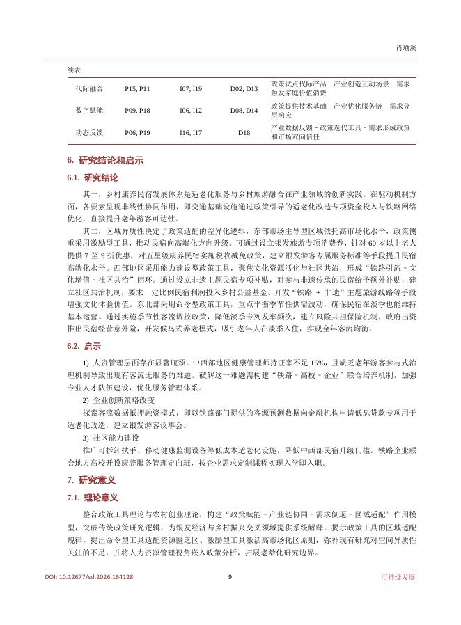 重庆师范大学经济与管理学院（肖瑜溪）：银发旅游列车政策对乡村康养民宿发展驱动机制多案例研究_第9页