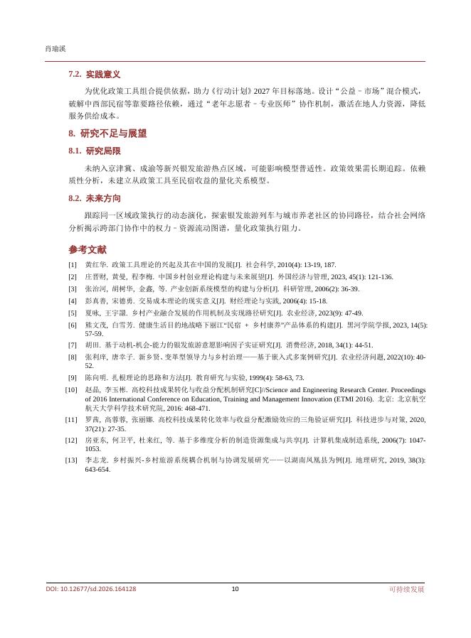 重庆师范大学经济与管理学院（肖瑜溪）：银发旅游列车政策对乡村康养民宿发展驱动机制多案例研究_第10页