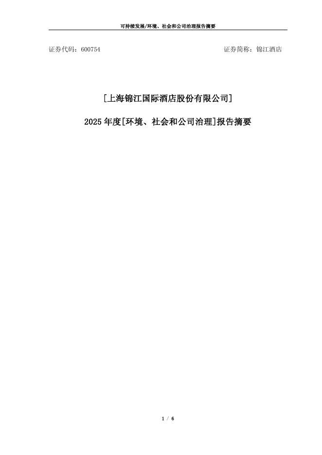 申万宏源证券：上海锦江国际酒店股份有限公司2025年度环境、社会和公司治理报告摘要海报
