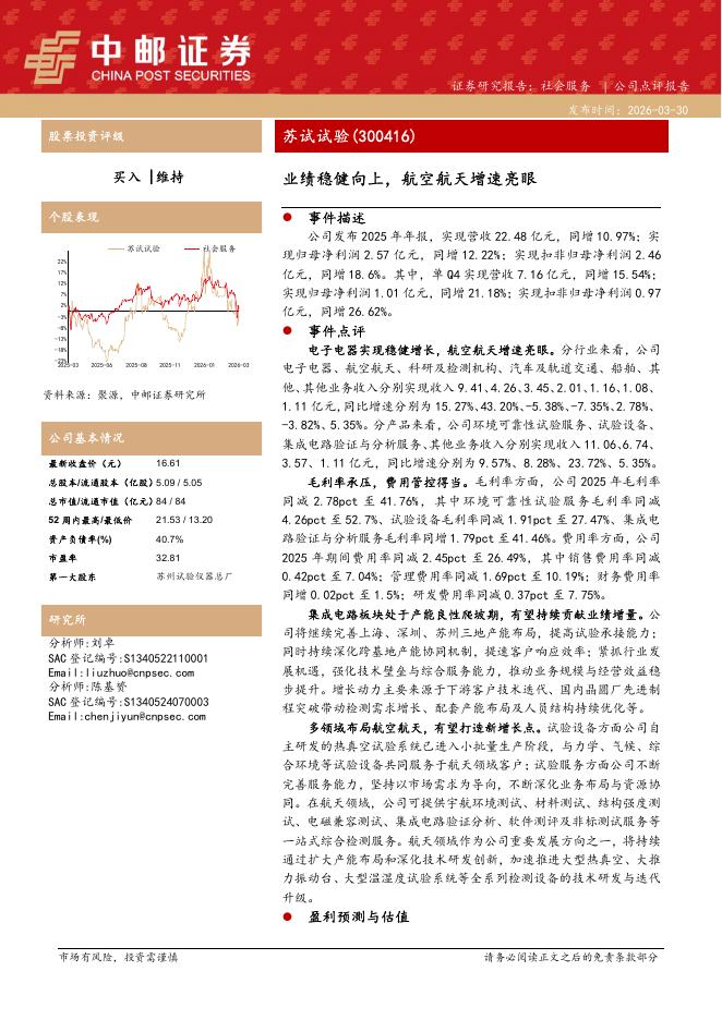 中邮证券：苏试试验（300416）-业绩稳健向上，航空航天增速亮眼海报