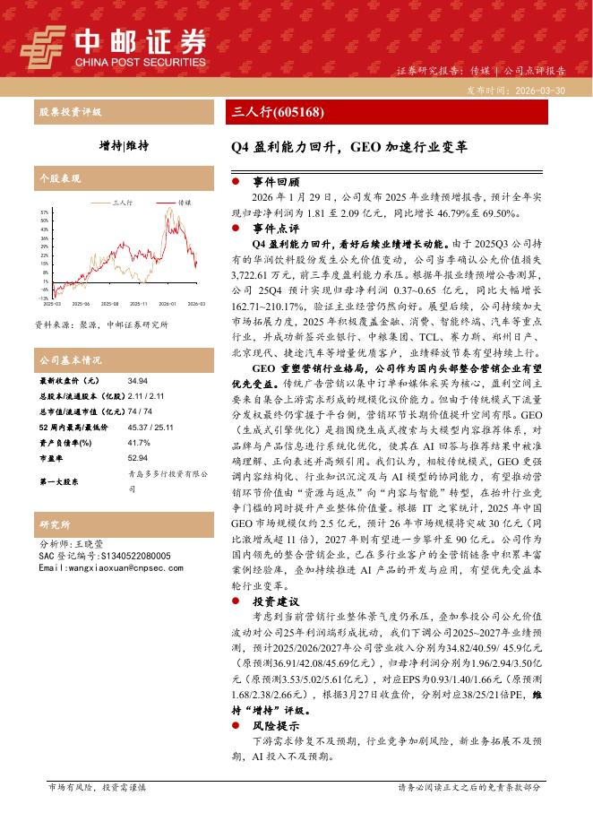 中邮证券：三人行（605168）-Q4盈利能力回升，GEO加速行业变革海报