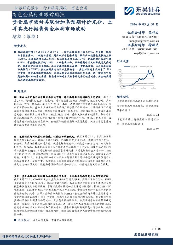 东吴证券：有色金属行业跟踪周报：贵金属市场对美联储加息预期计价充分，土耳其央行抛售黄金加剧市场波动海报