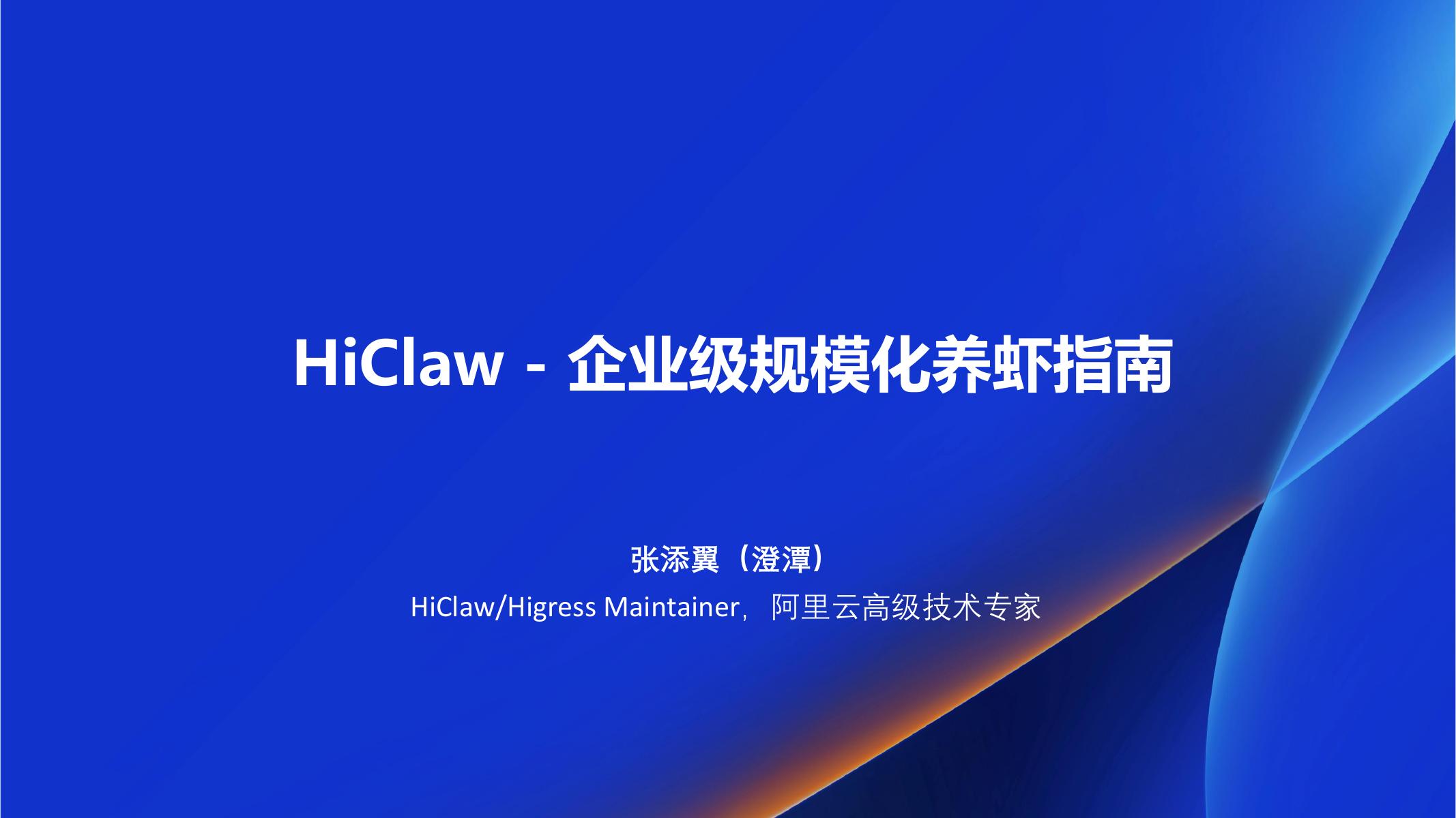 阿里云（张添翼）：2026年HiClaw-企业级规模化养虾指南报告海报