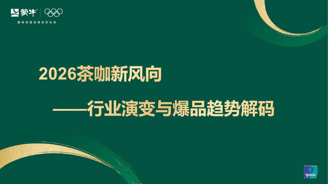 益普索&蒙牛：2026年茶咖新风向-行业演变与爆品趋势解码报告