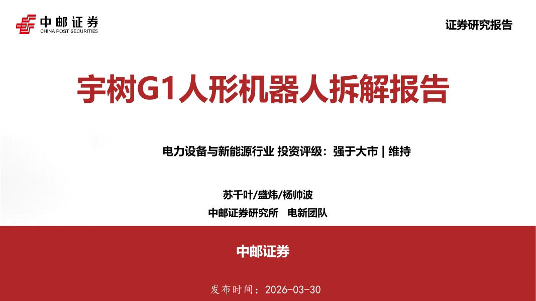 中邮证券：电力设备与新能源行业：宇树G1人形机器人拆解报告