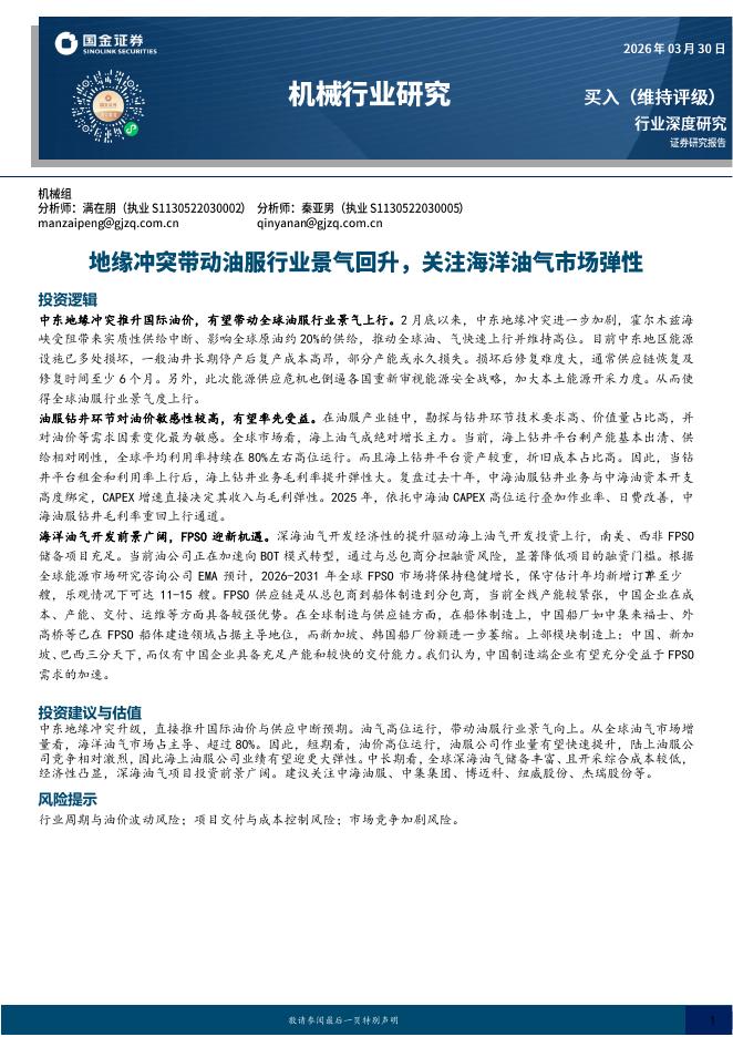国金证券：机械行业研究：地缘冲突带动油服行业景气回升，关注海洋油气市场弹性