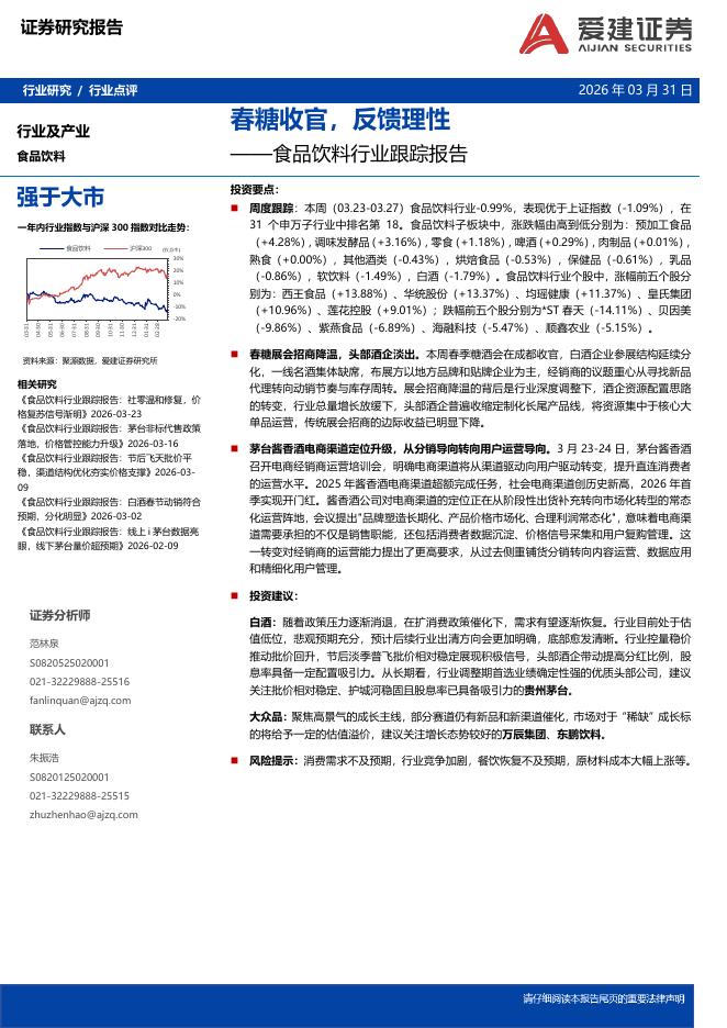 爱建证券：食品饮料行业跟踪报告：春糖收官，反馈理性