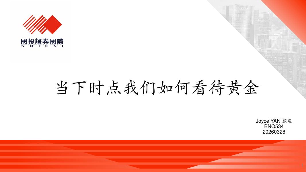 国投证券(香港)：当下时点我们如何看待黄金