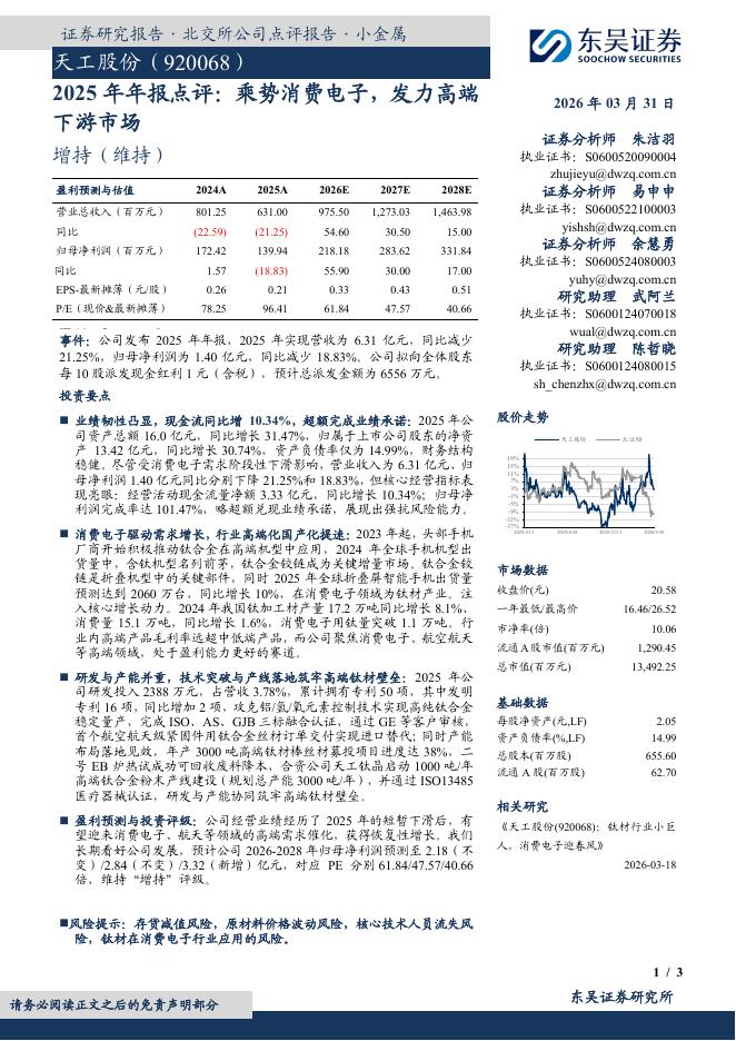 东吴证券：天工股份（920068）-2025年年报点评：乘势消费电子，发力高端下游市场