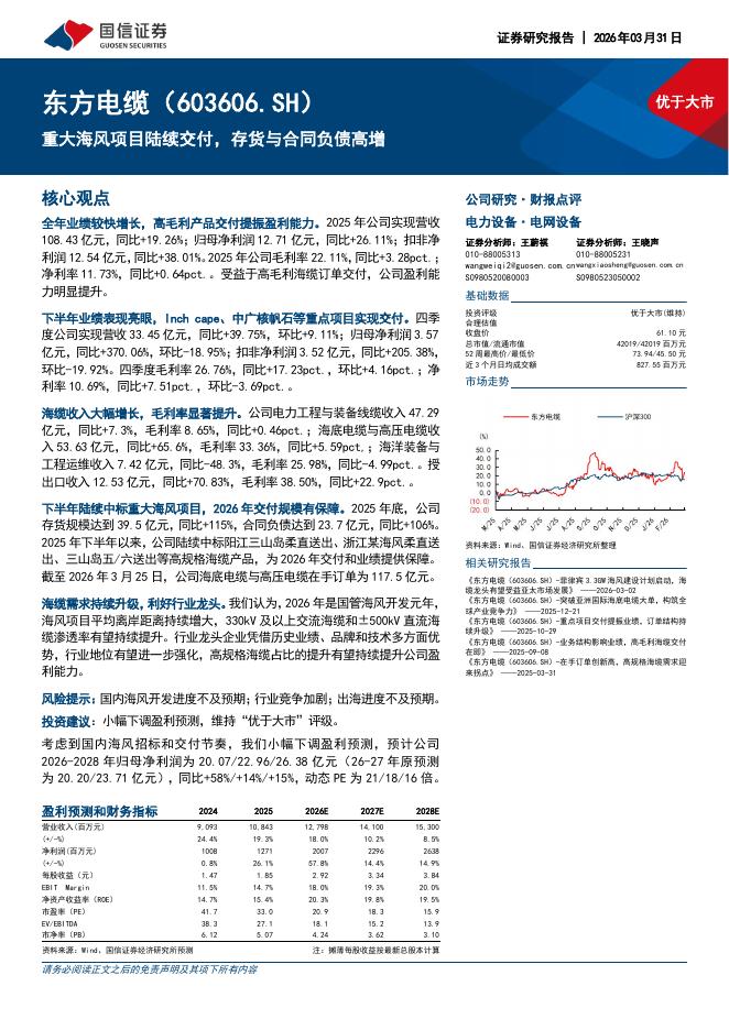国信证券：东方电缆（603606）-重大海风项目陆续交付，存货与合同负债高增