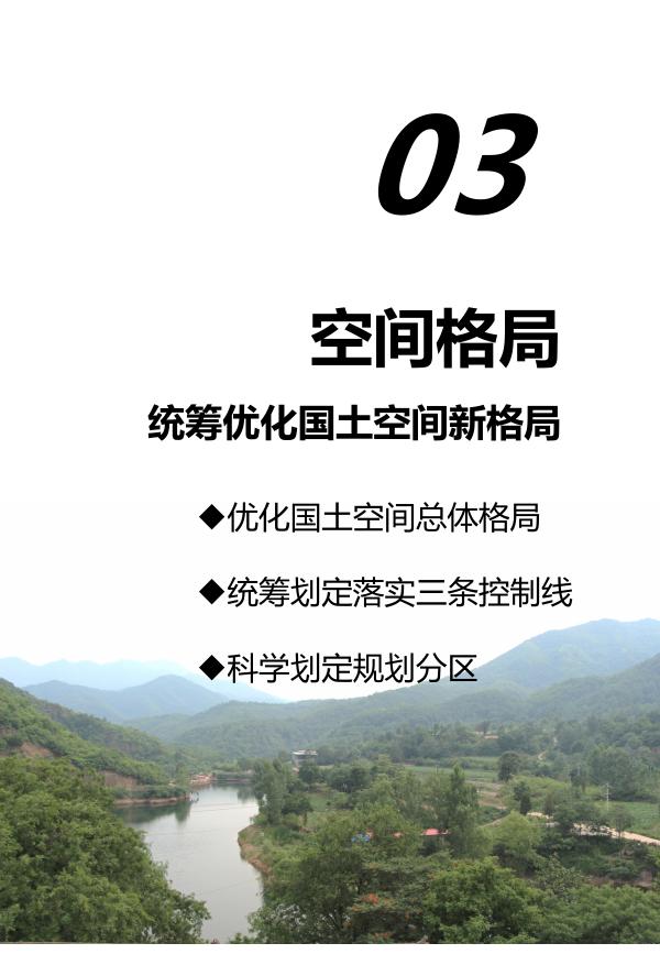 夏县南大里乡国土空间总体规划（2021-2035年）公众征求意见稿_第9页