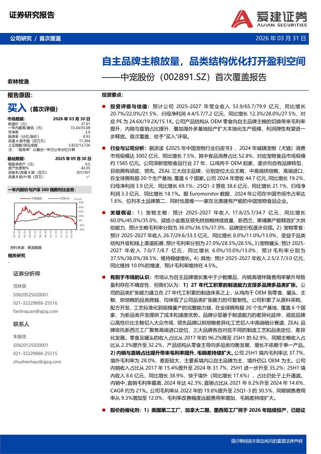 爱建证券：中宠股份（002891）-首次覆盖报告：自主品牌主粮放量，品类结构优化打开盈利空间海报