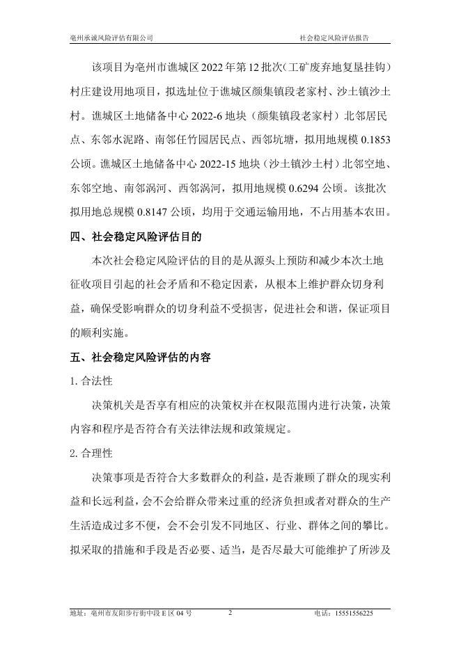 亳州市谯城区2022年第12批次（工矿废弃地复垦挂钩）村庄建设用地征收项目社会稳定风险评估_第6页