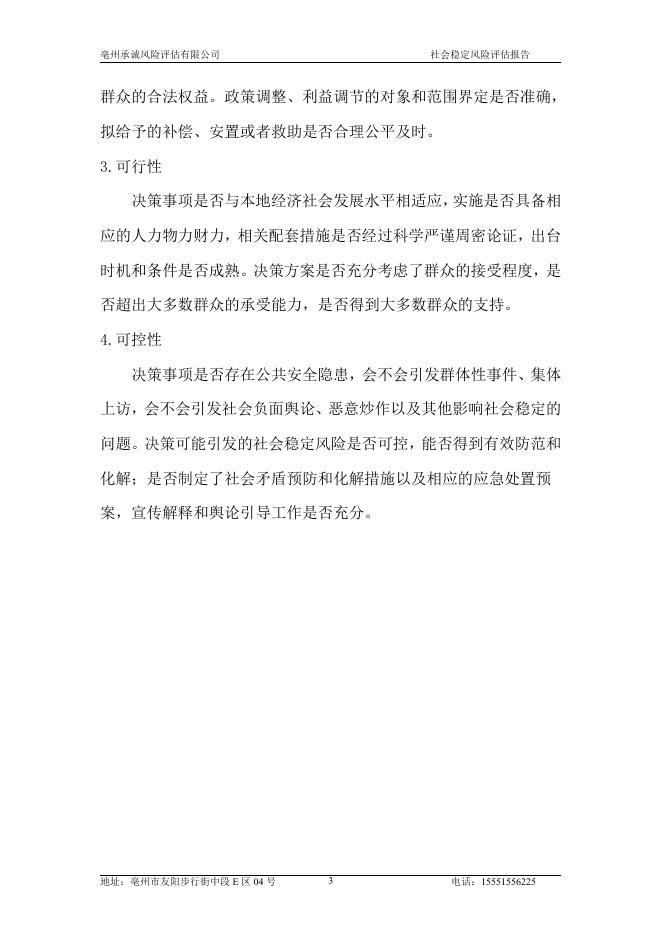 亳州市谯城区2022年第12批次（工矿废弃地复垦挂钩）村庄建设用地征收项目社会稳定风险评估_第7页