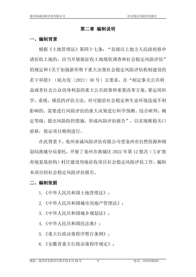亳州市谯城区2022年第12批次（工矿废弃地复垦挂钩）村庄建设用地征收项目社会稳定风险评估_第8页