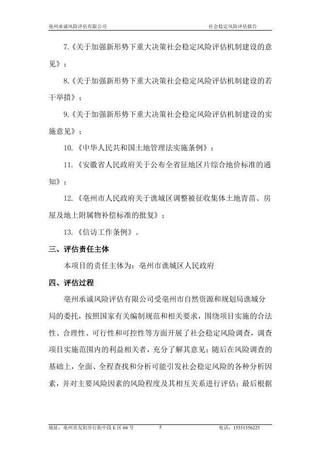 亳州市谯城区2022年第12批次（工矿废弃地复垦挂钩）村庄建设用地征收项目社会稳定风险评估_第9页