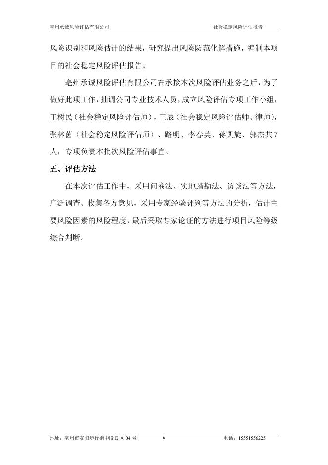 亳州市谯城区2022年第12批次（工矿废弃地复垦挂钩）村庄建设用地征收项目社会稳定风险评估_第10页