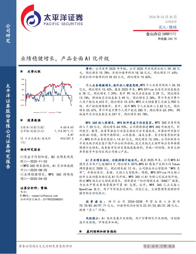 太平洋证券：金山办公（688111）-业绩稳健增长，产品全面AI化升级海报