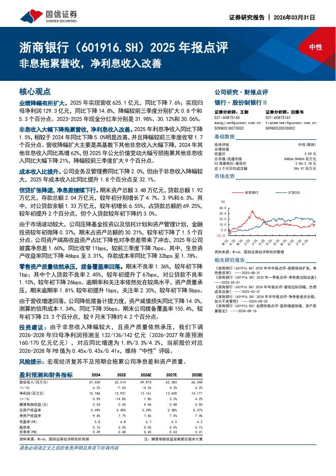 国信证券：浙商银行（601916）-2025年报点评：非息拖累营收，净利息收入改善海报