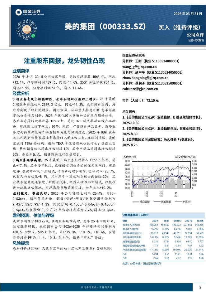 国金证券：美的集团（000333）-注重股东回报，龙头韧性凸现海报