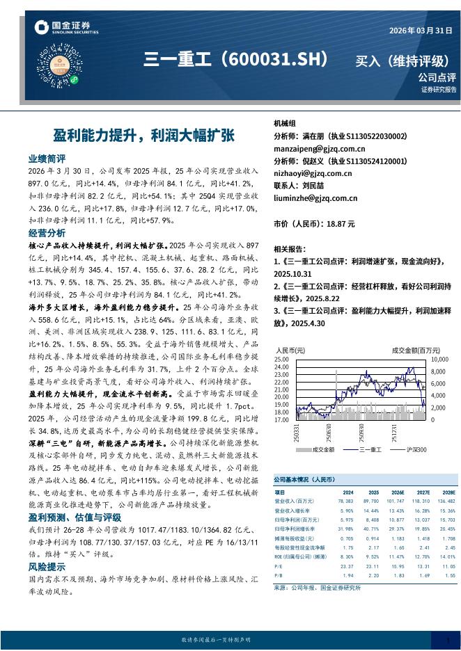 国金证券：三一重工（600031）-盈利能力提升，利润大幅扩张海报