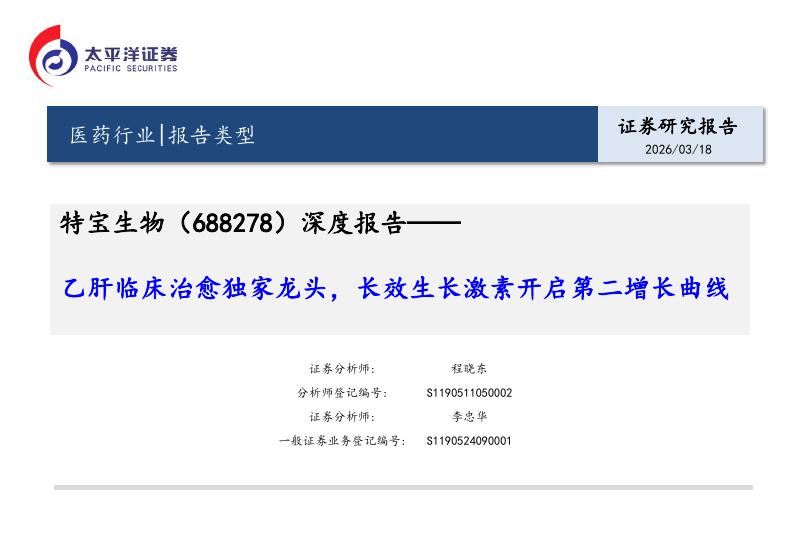 太平洋证券：特宝生物（688278）-深度报告：乙肝临床治愈独家龙头，长效生长激素开启第二增长曲线海报