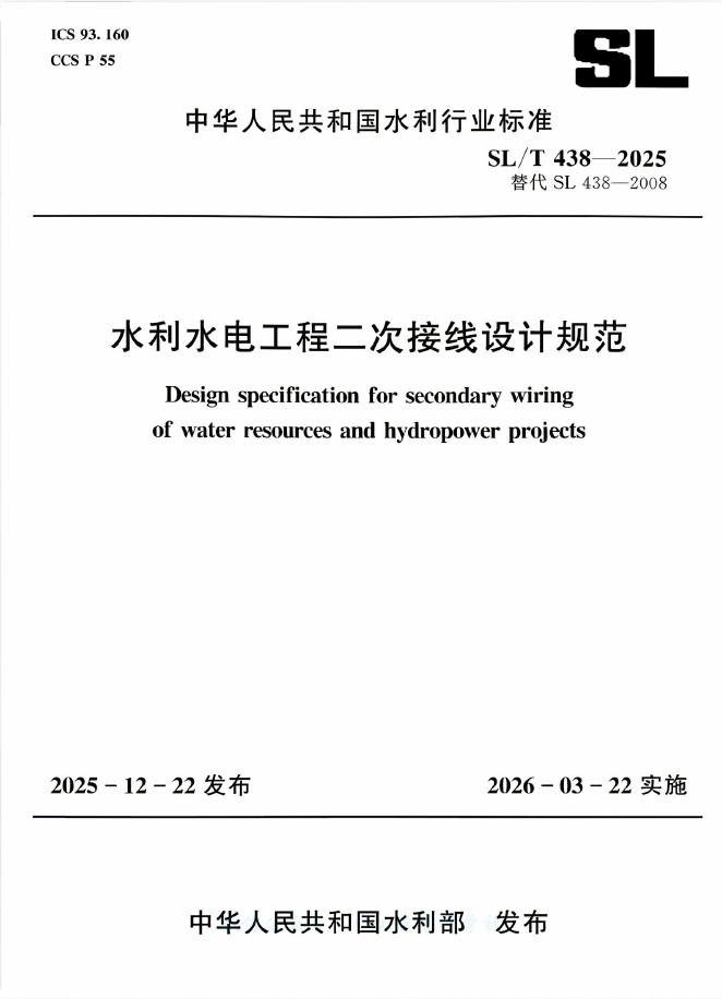 SL/T 438-2025 水利水电工程二次接线设计规范