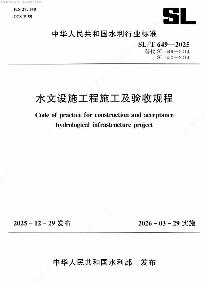 SL/T 649-2025 水文设施工程施工及验收规程