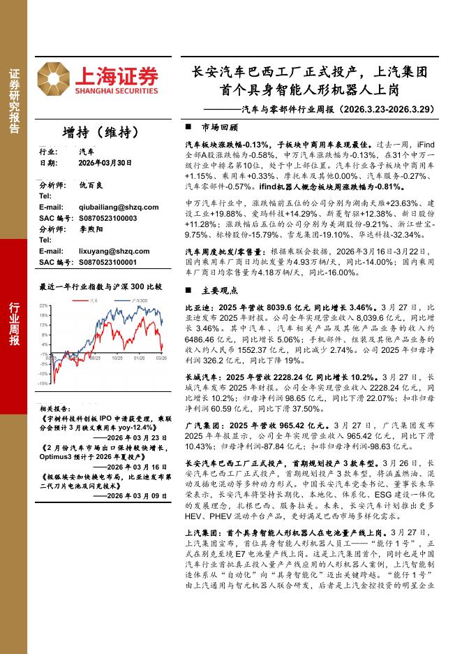 上海证券：汽车与零部件行业周报：长安汽车巴西工厂正式投产，上汽集团首个具身智能人形机器人上岗海报