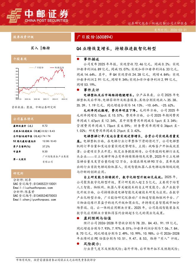 中邮证券：广日股份（600894）-Q4业绩恢复增长，持续推进数智化转型海报