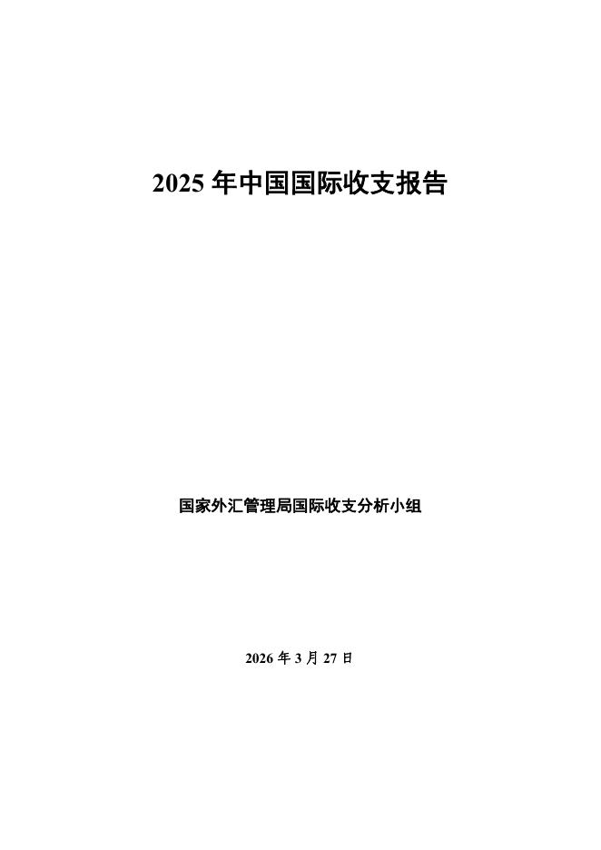 国家外汇管理局：2025年中国国际收支报告海报