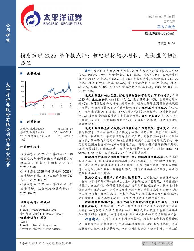 太平洋证券：横店东磁2025年年报点评：锂电磁材稳步增长，光伏盈利韧性凸显海报