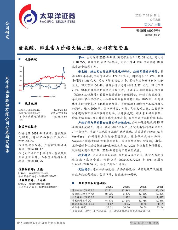 太平洋证券：安迪苏（600299）-蛋氨酸、维生素A价格大幅上涨，公司有望受益海报