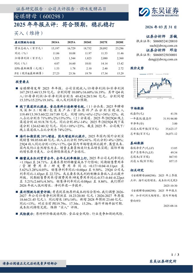 东吴证券：安琪酵母（600298）-2025年年报点评：符合预期，稳扎稳打