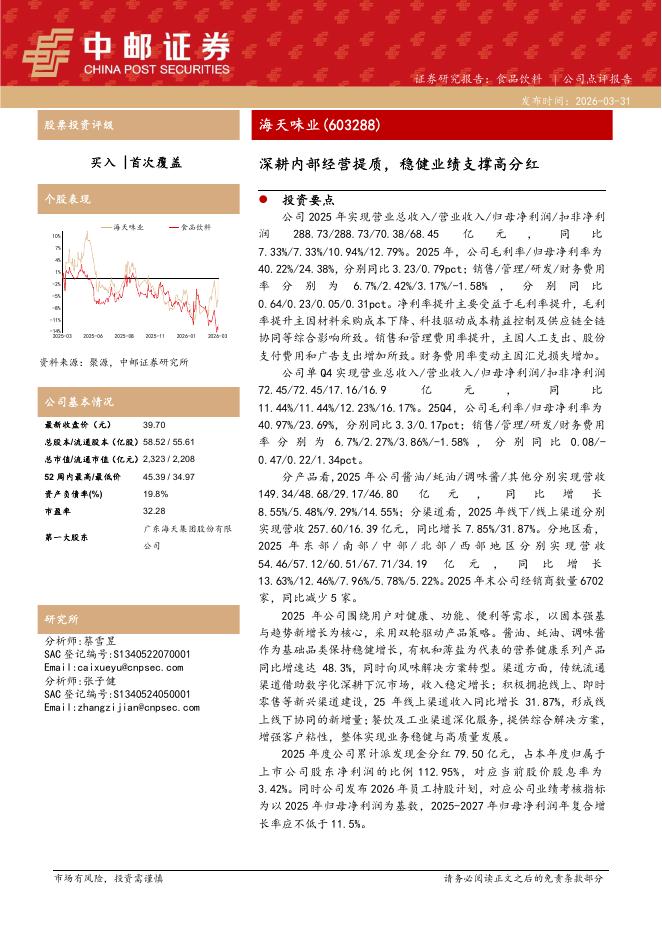 中邮证券：海天味业（603288）-深耕内部经营提质，稳健业绩支撑高分红海报