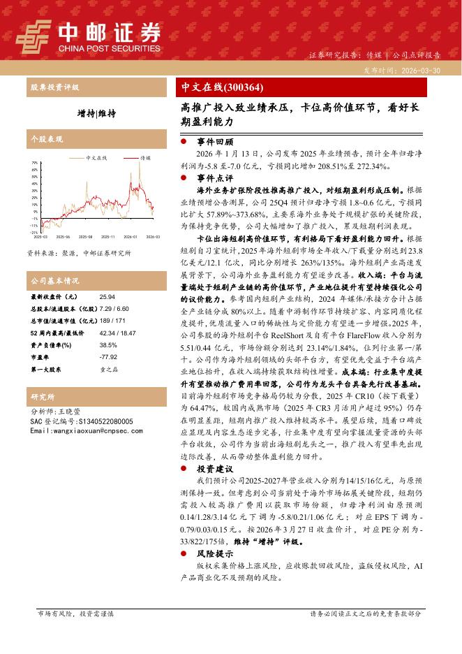 中邮证券：中文在线（300364）-高推广投入致业绩承压，卡位高价值环节，看好长期盈利能力海报