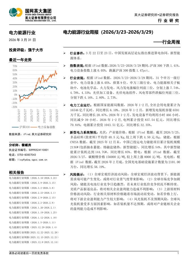 英大证券：电力能源行业周报海报