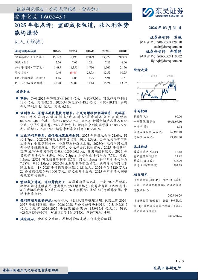 东吴证券：安井食品（603345）-2025年报点评：重回成长轨道，收入利润势能均强劲海报